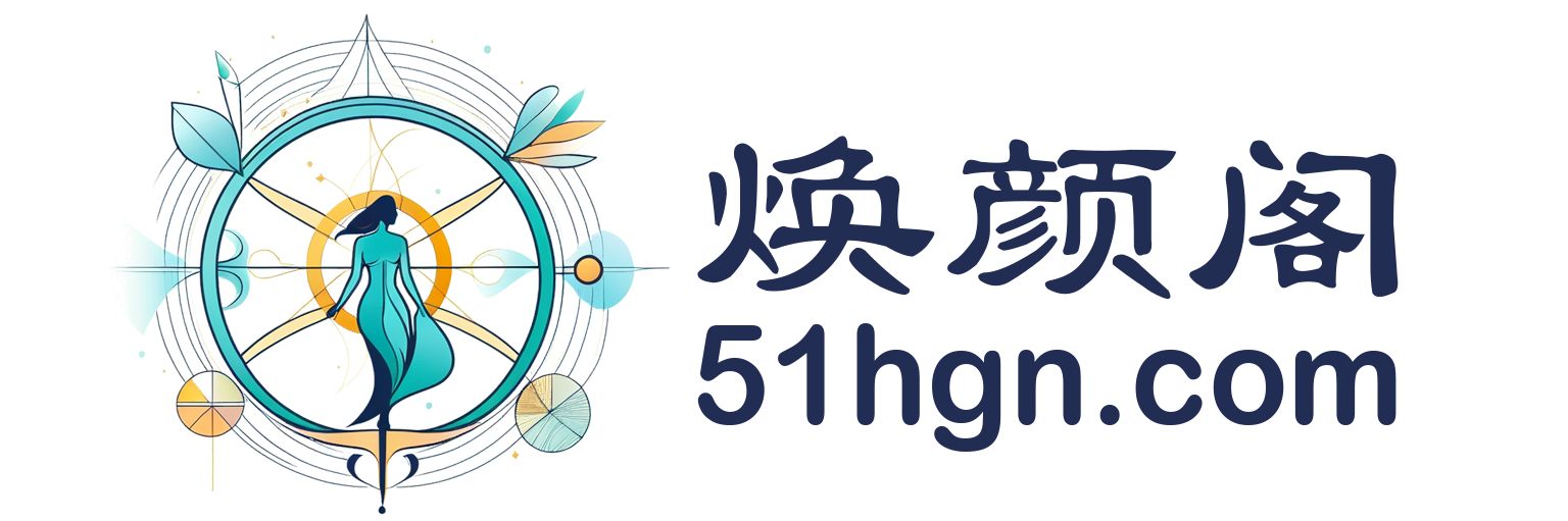 焕颜阁